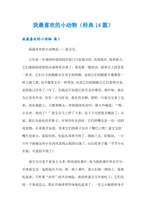 我最喜欢的小动物(经典14篇)