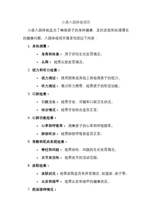 小孩入园体检项目