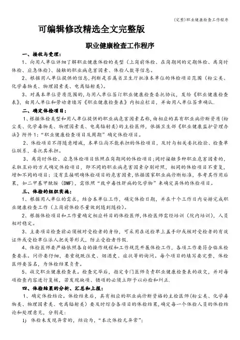 (完整)职业健康检查工作程序精选全文完整版
