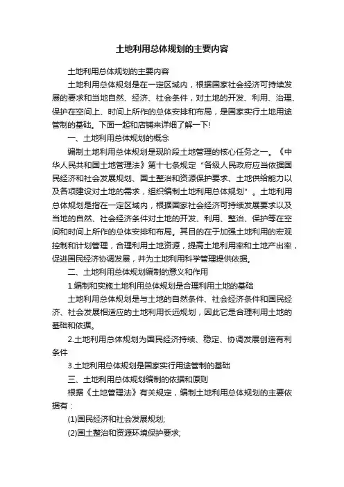土地利用总体规划的主要内容