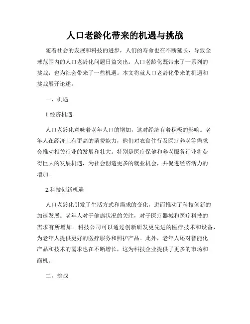 人口老龄化带来的机遇与挑战