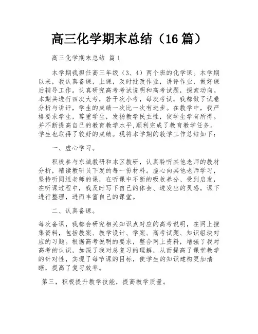 高三化学期末总结(16篇)
