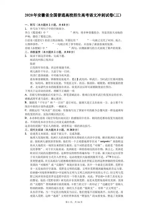 2020年安徽省全国普通高校招生高考语文冲刺试卷(三)(含答案解析)