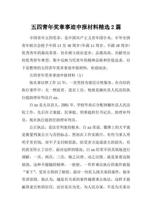 五四青年奖章事迹申报材料精选2篇