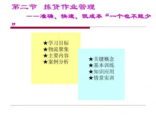 拣选作业管理