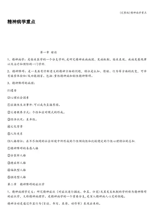 (完整版)精神病学重点