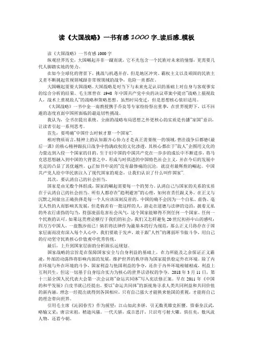 读《大国战略》一书有感1000字_读后感_模板