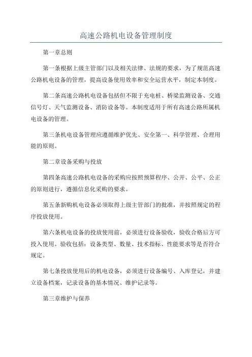 高速公路机电设备管理制度