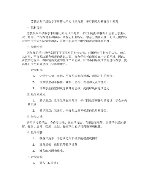苏教版四年级数学下册第七单元《三角形、平行四边形和梯形》教案
