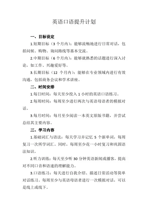 提高英语口语能力的计划