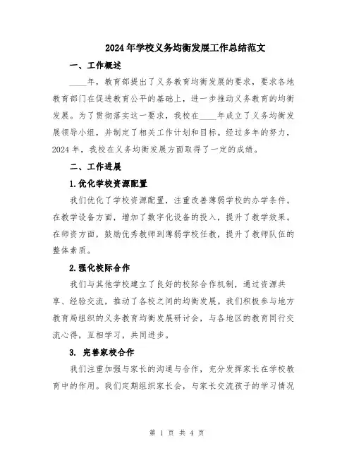2024年学校义务均衡发展工作总结范文