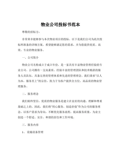 物业公司投标书范本