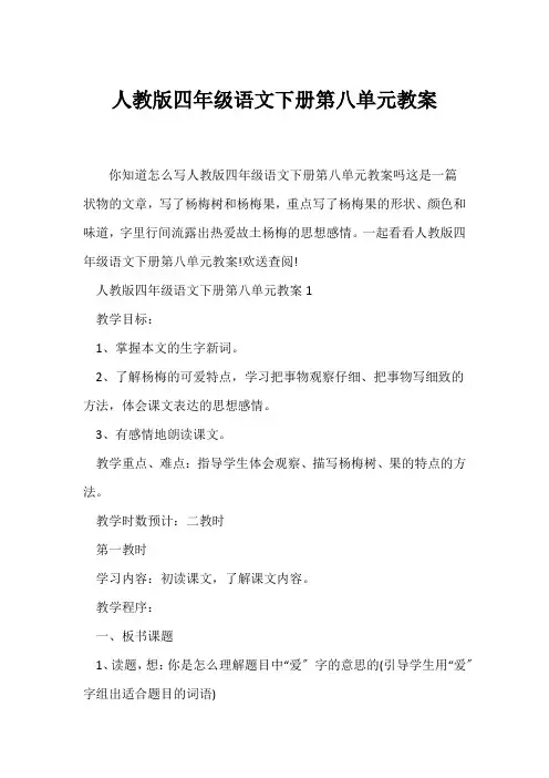 (语文教案)人教版四年级语文下册第八单元教案