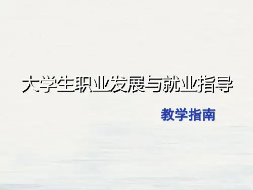 大学生职业发展与就业指导(PPT46页)