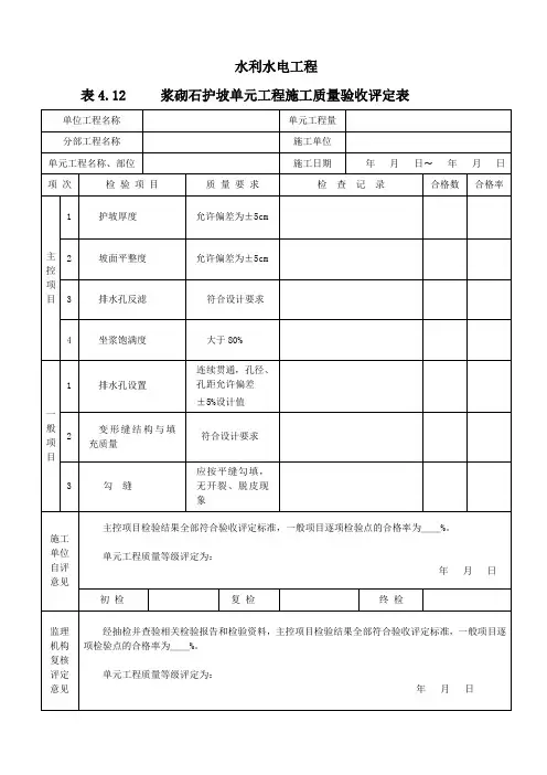 浆砌石护坡单元质量验收评定表