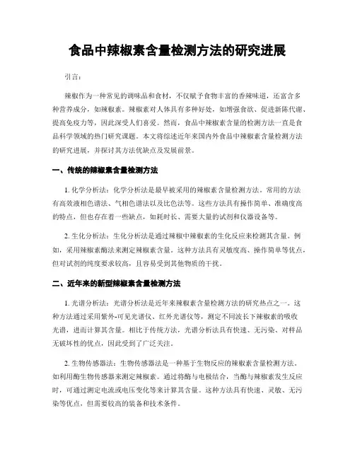 食品中辣椒素含量检测方法的研究进展