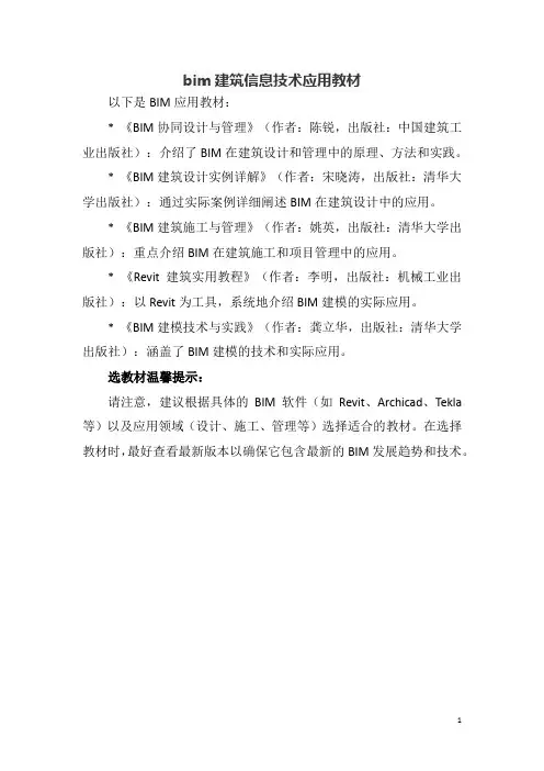 bim建筑信息技术应用教材