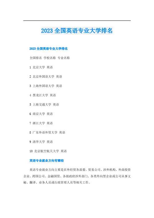 2023全国英语专业大学排名