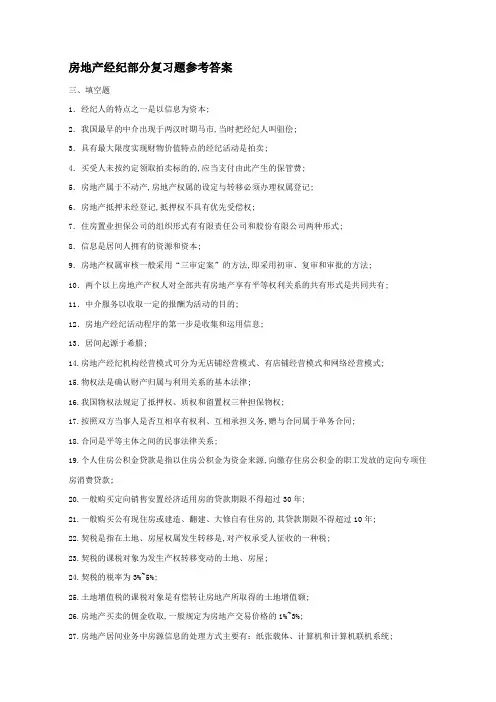 房地产经纪人复习题参考答案