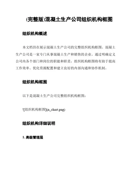 (完整版)混凝土生产公司组织机构框图