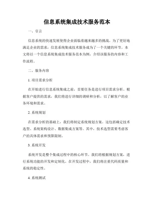 信息系统集成技术服务范本