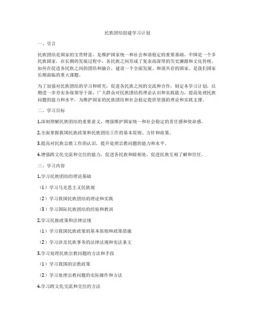 民族团结创建学习计划