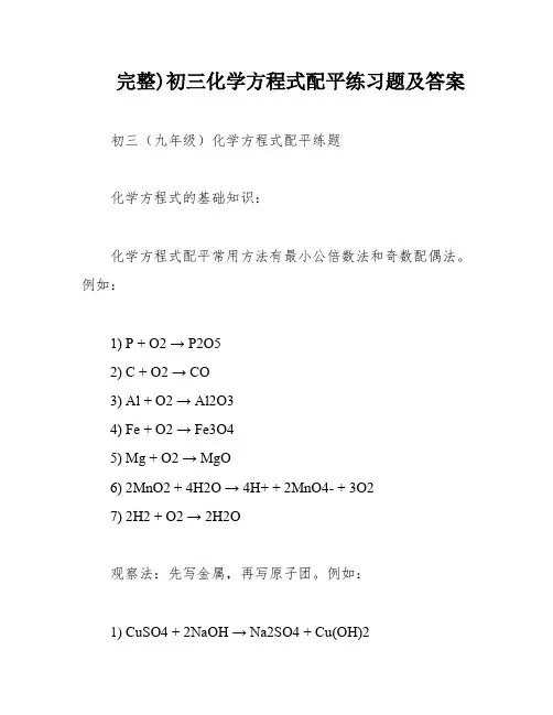 完整)初三化学方程式配平练习题及答案