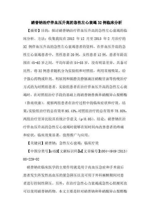 硝普钠治疗伴血压升高的急性左心衰竭32例临床分析