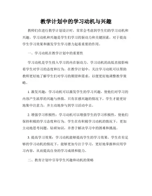 教学计划中的学习动机与兴趣