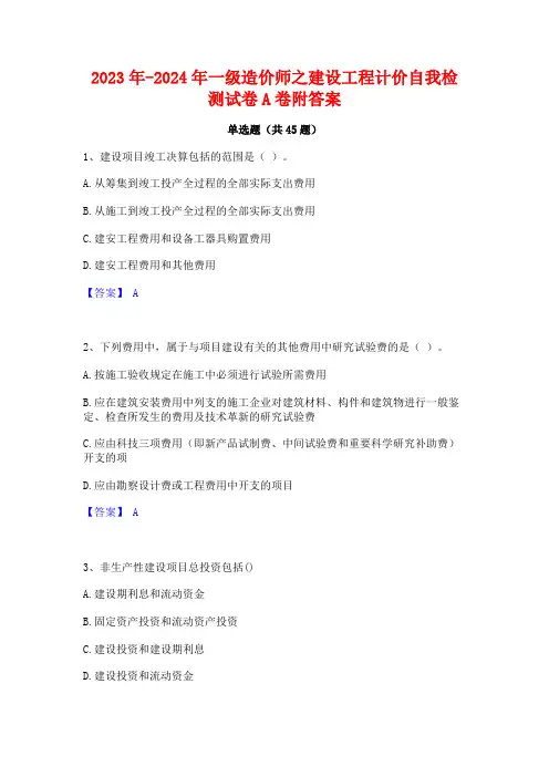 2023年-2024年一级造价师之建设工程计价自我检测试卷A卷附答案