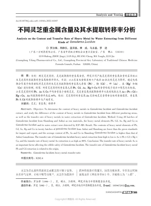 不同灵芝重金属含量及其水提取转移率分析