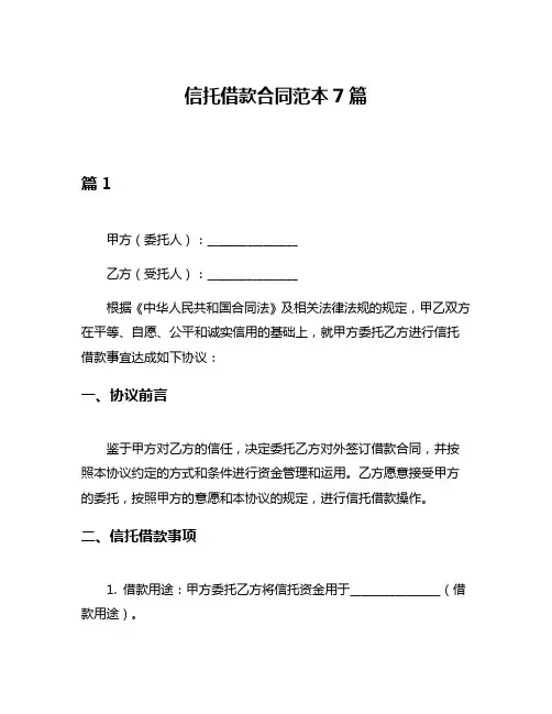信托借款合同范本7篇