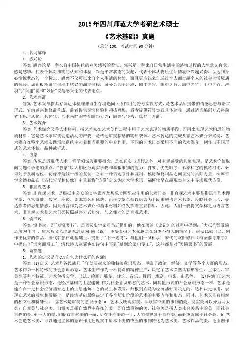 2015年四川师范大学考研艺术硕士《艺术基础》真题及答案