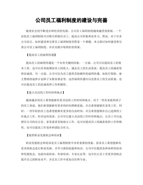 公司员工福利制度的建设与完善
