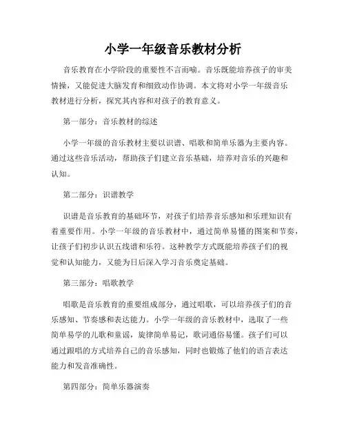 小学一年级音乐教材分析