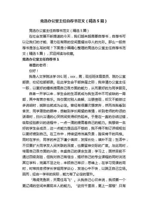 竞选办公室主任自荐书范文（精选5篇）