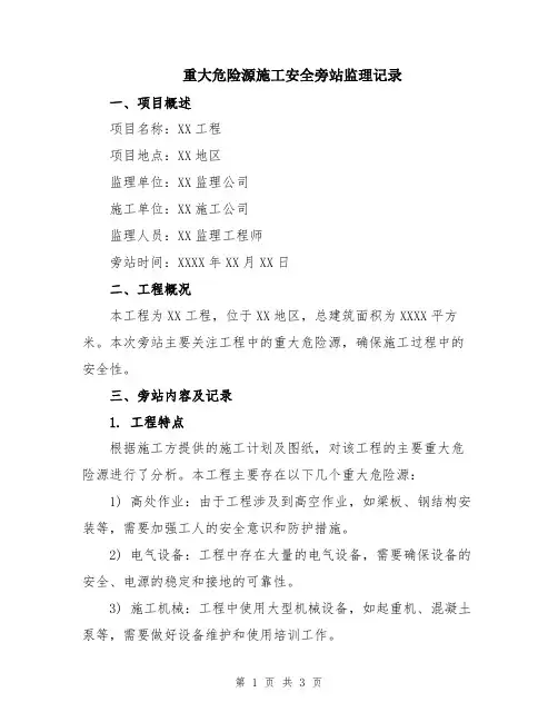 重大危险源施工安全旁站监理记录