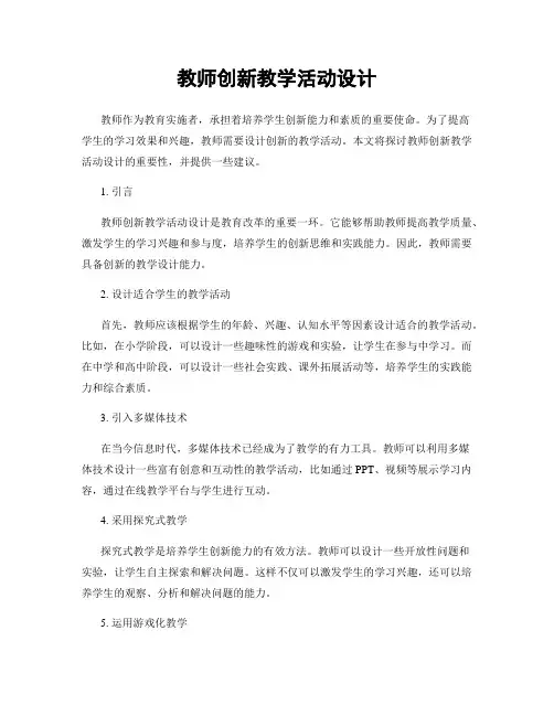 教师创新教学活动设计