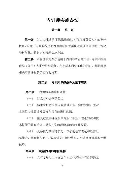 内训师管理实施办法[1]