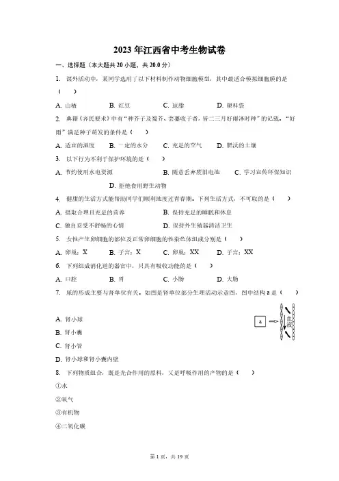 2023年江西省生物中考真题试卷(含解析)