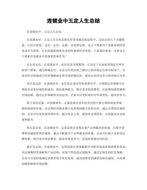 连锁业中五定人生总结