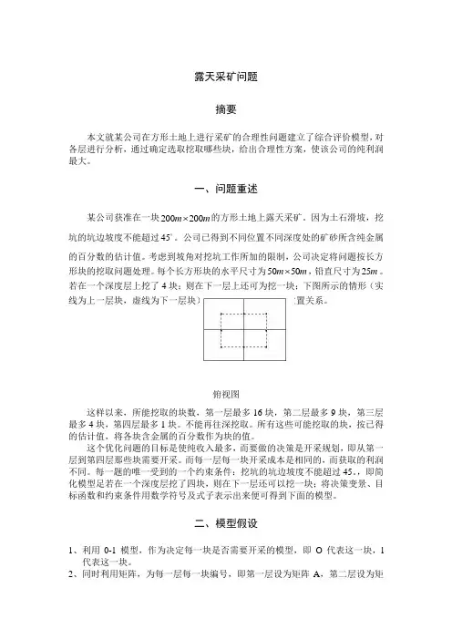 数学建模关于露天采矿问题