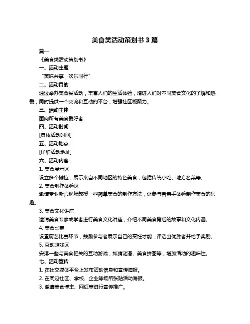 美食类活动策划书3篇