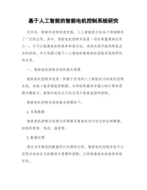 基于人工智能的智能电机控制系统研究