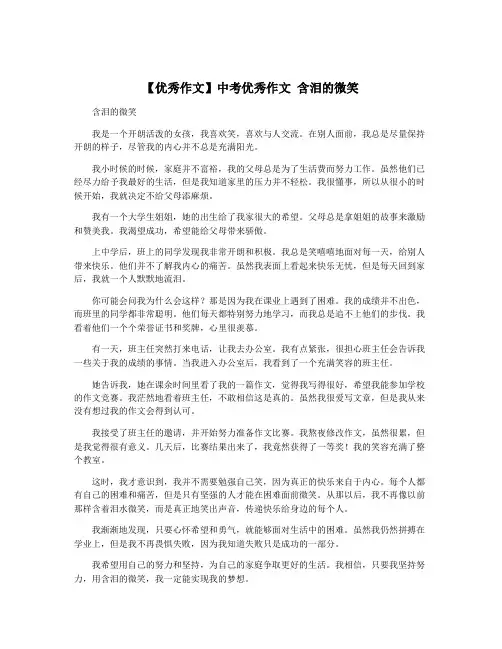 【优秀作文】中考优秀作文 含泪的微笑