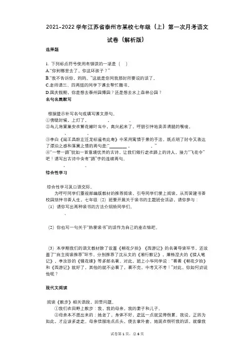 2021-2022学年-有答案-江苏省泰州市某校七年级(上)第一次月考语文试卷(解析版) (1)