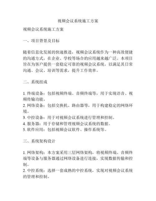视频会议系统施工方案