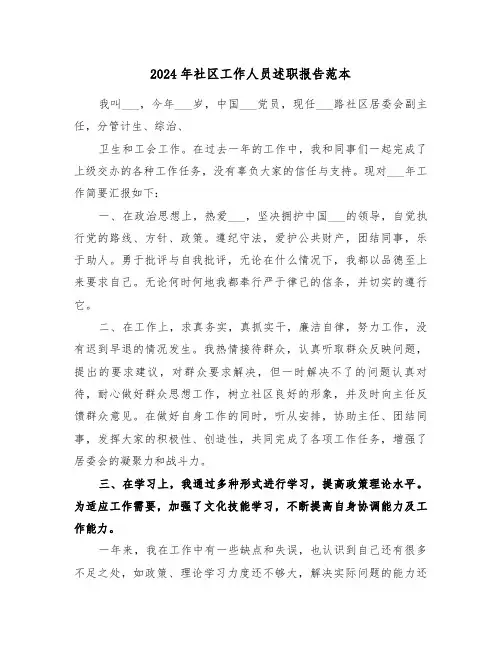 2024年社区工作人员述职报告范本(5篇)
