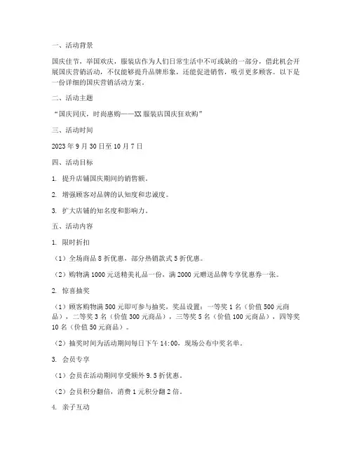 服装店国庆营销活动方案