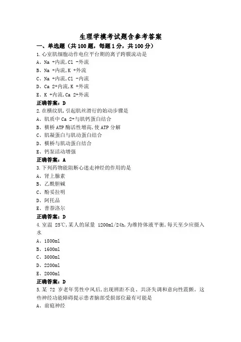 生理学模考试题含参考答案